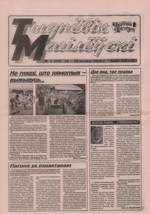 Тыднёвік Магілёўскі 8 (149) 2002