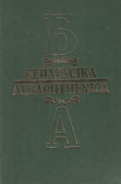 Беларусіка=Albaruthenica