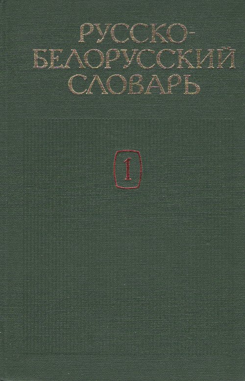 Русско-белорусский словарь