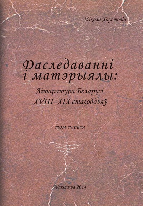 Літаратура Беларусі XVIII-XIX стагоддзяў