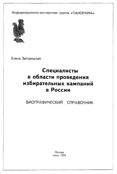 Специалисты в области проведения избирательных кампаний в России