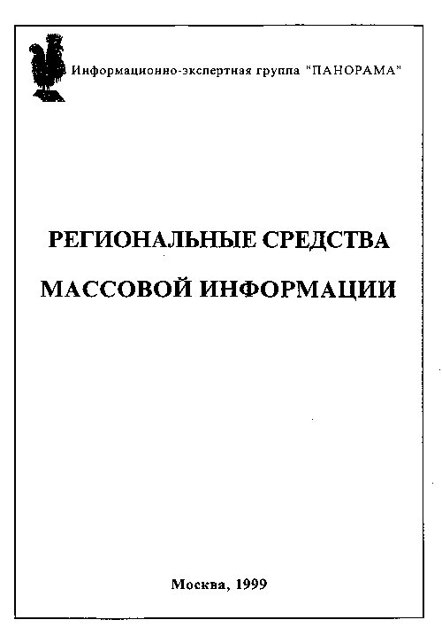 Региональные средства массовой информации