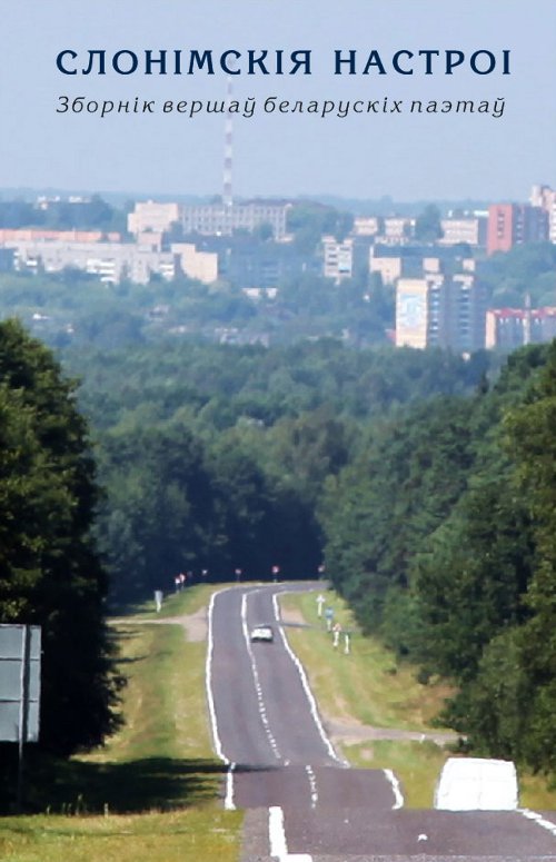 Слонімскія настроі