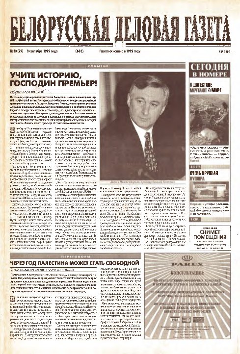 Белорусская деловая газета 53 (99) (633) 1999