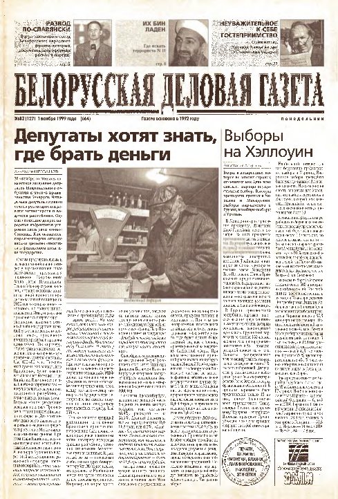 Белорусская деловая газета 82 (127) (664) 1999