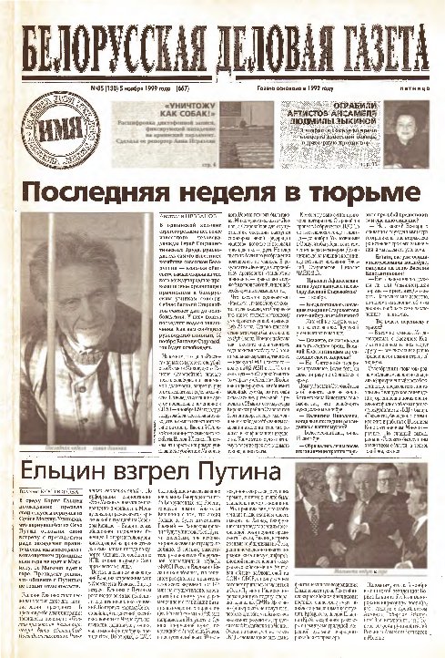 Белорусская деловая газета 85 (130) (667) 1999