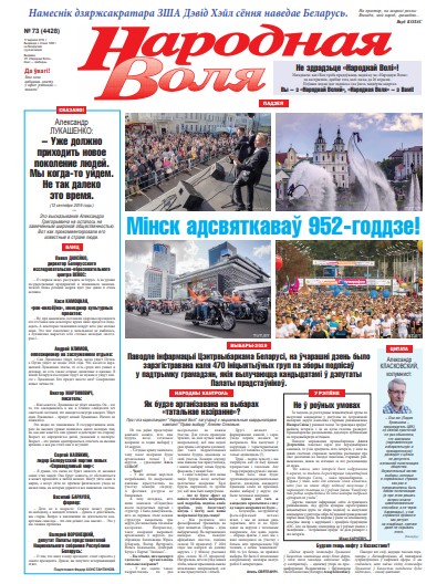 Народная Воля 73 (4428) 2019