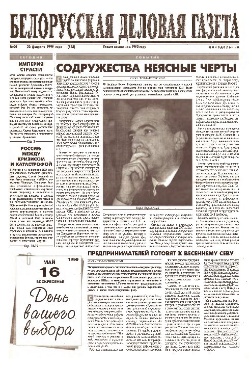Белорусская деловая газета 20 (553) 1999