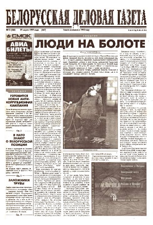 Белорусская деловая газета 12 (500) (567) 1999