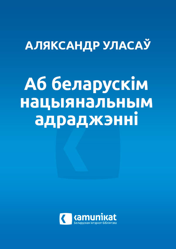 Аб беларускім нацыянальным адраджэнні