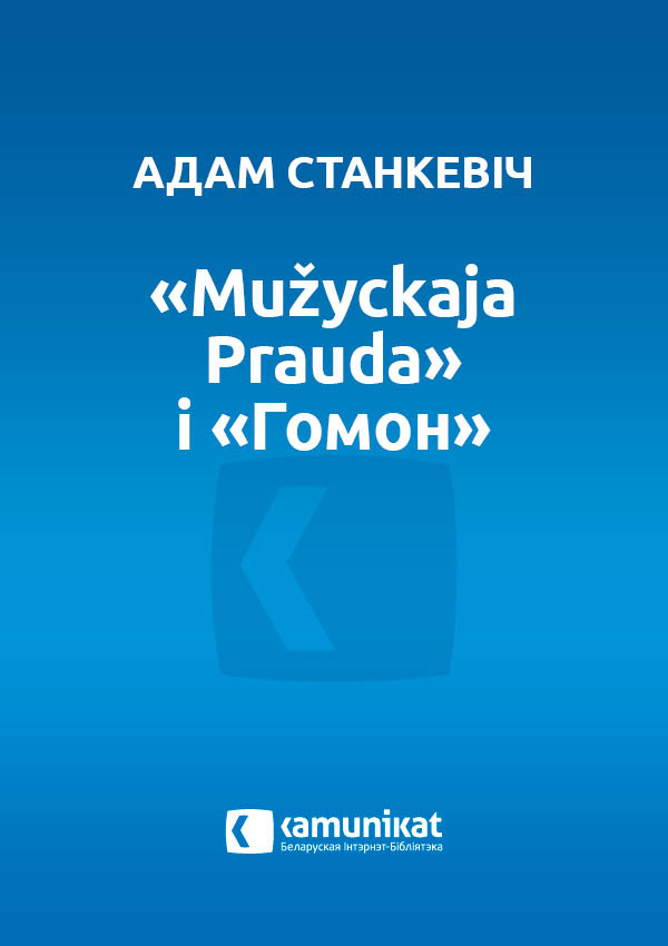 «Mužyckaja Prauda» i «Гомон»