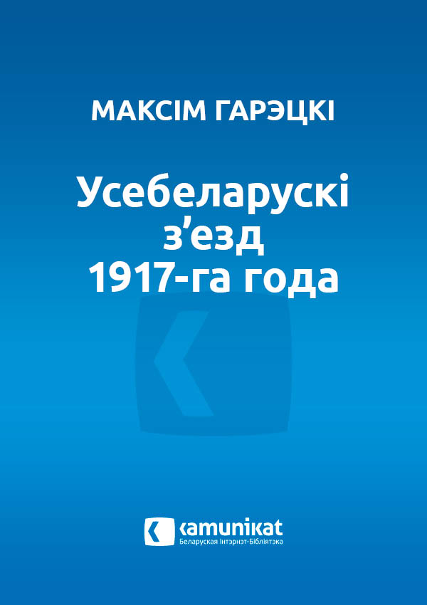 Усебеларускі з’езд 1917-га года