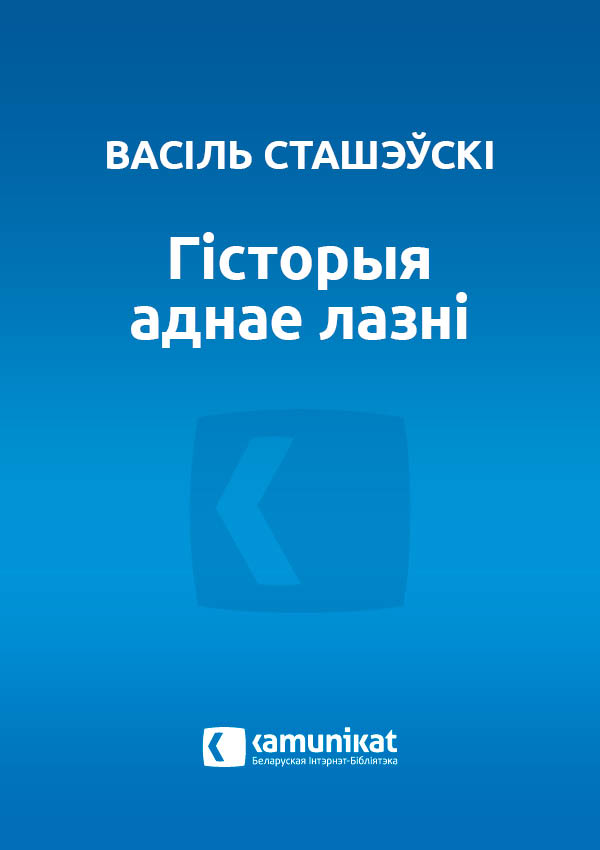 Гісторыя аднае лазні