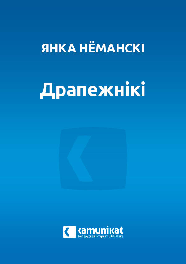 Драпежнікі