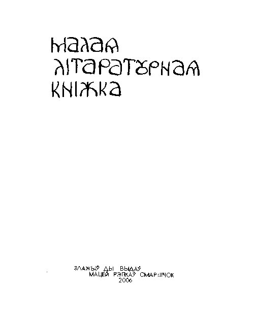 Малая літаратурная кніжка
