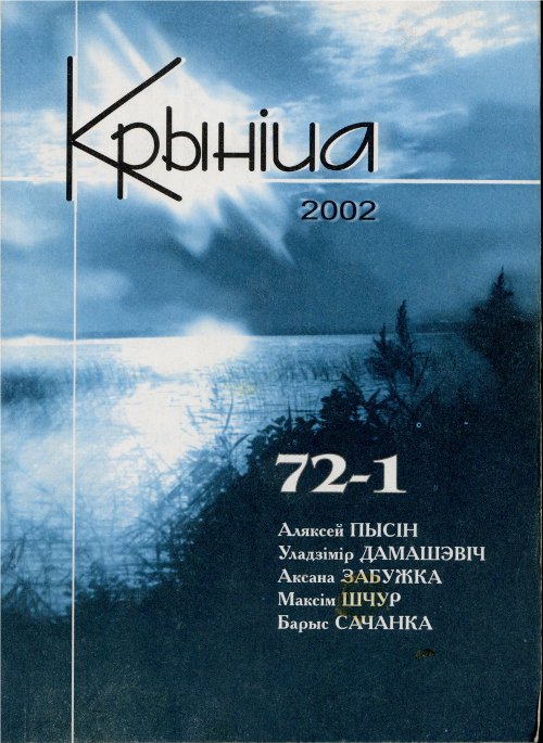 Крыніца 1 (72) 2002