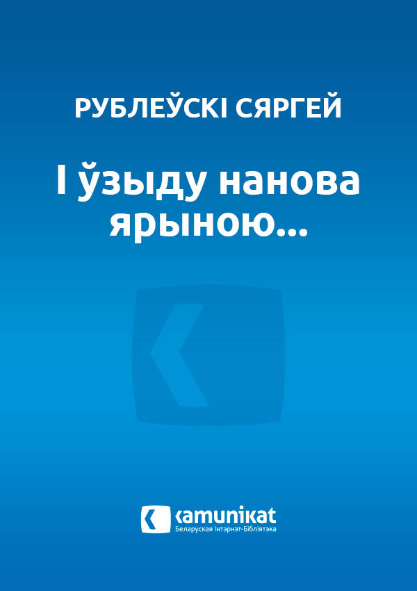 І ўзыду нанова ярыною...