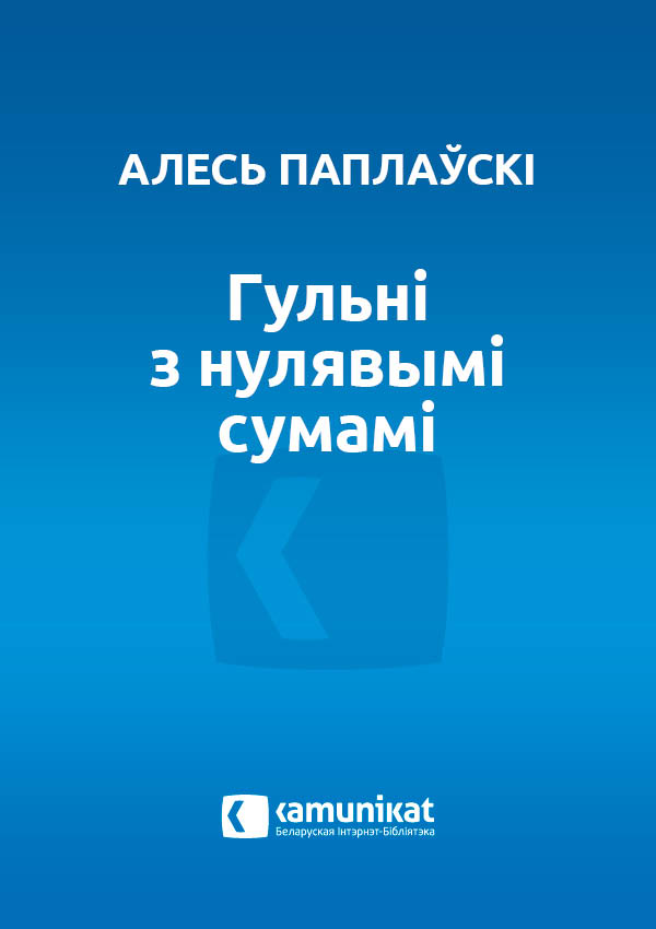 Гульні з нулявымі сумамі