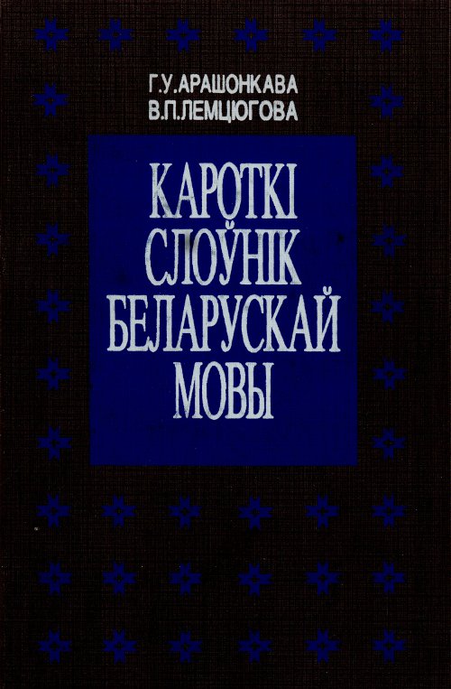 Кароткі слоўнік беларускай мовы