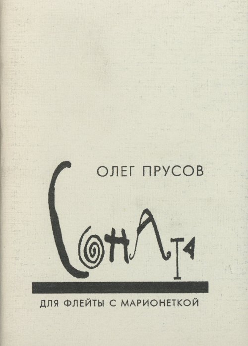 Соната для флейты с марионеткой