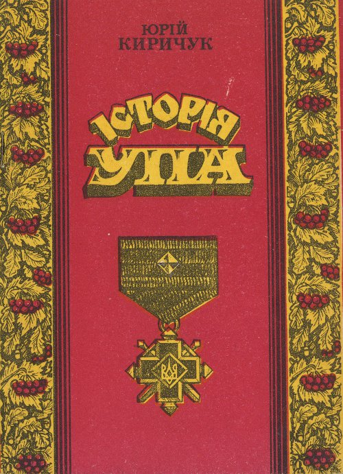 Історія УПА