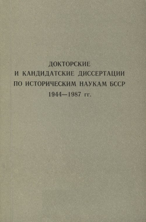 Докторские и кандидатские диссертации по историческим наукам БССР 1944-1989 гг.