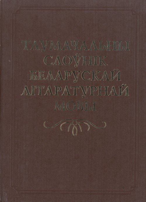 Тлумачальны слоўнік беларускай літаратурнай мовы