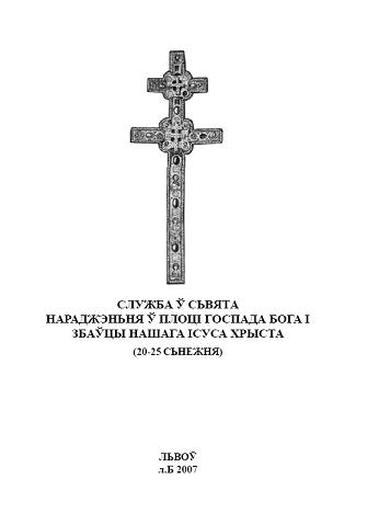 Служба ў сьвята нараджэньня ў плоці Госпада Бога і Збаўцы нашага Ісуса Хрыста