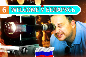 Welcome ў Беларусь