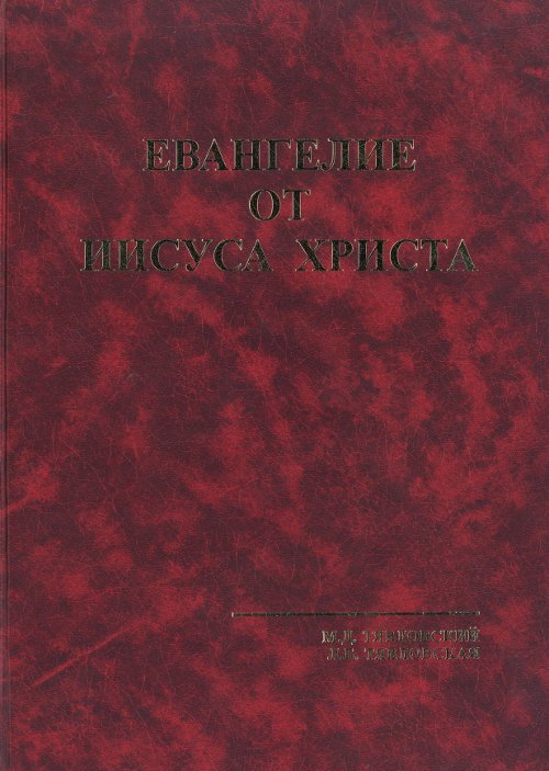 Евангелие от Иисуса Христа