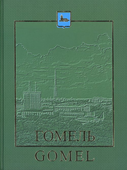 Гомель. Gomel