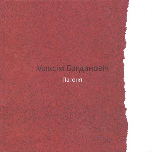 Пагоня