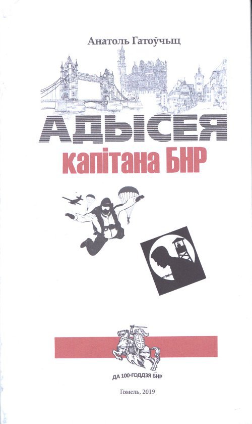Адысея капітана БНР