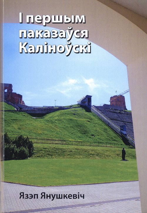 ...I першым паказаўся Каліноўскі