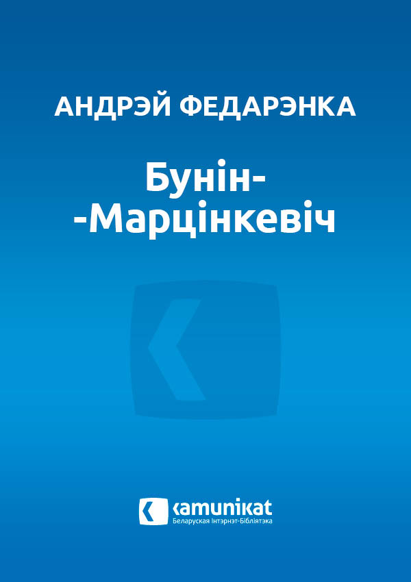 Бунін-Марцінкевіч