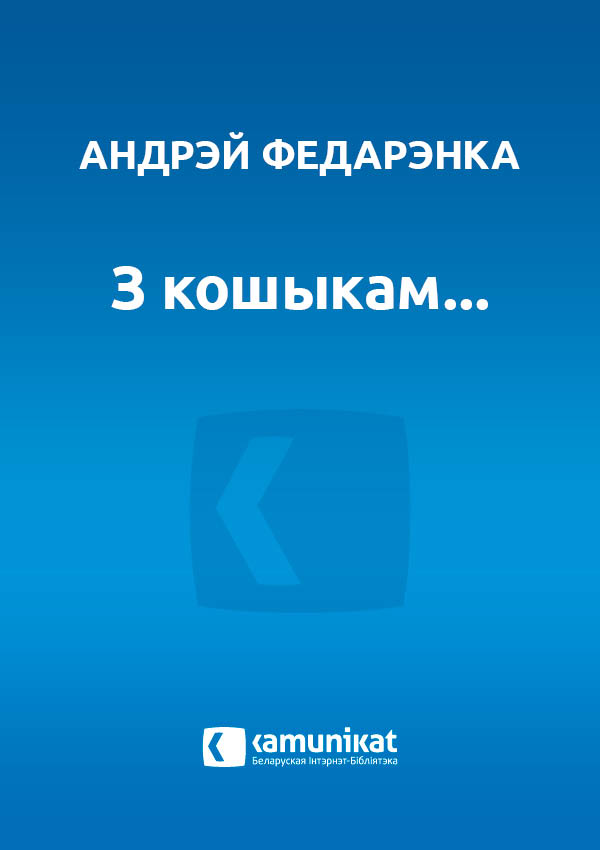 З кошыкам, альбо Гісторыя ненапісанай аповесці