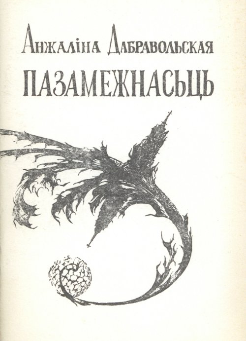 Пазамежнасьць