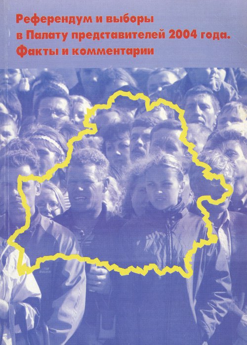 Референдум и выборы в Палату представителей 2004 года