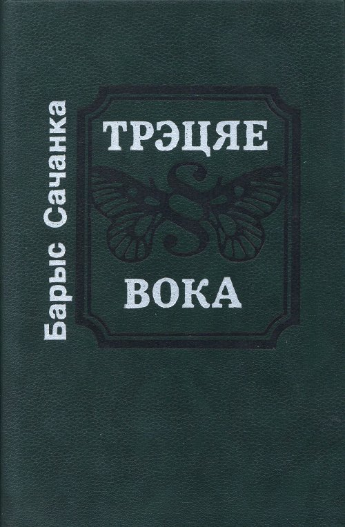 Трэцяе вока