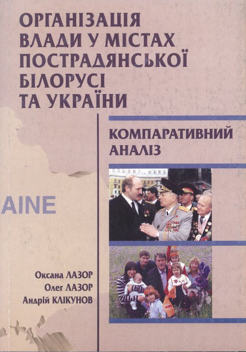 Організація влади у містах пострадянської Білорусі та України
