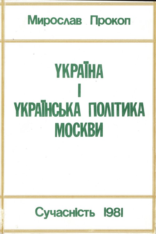 Україна і українська політика Москви