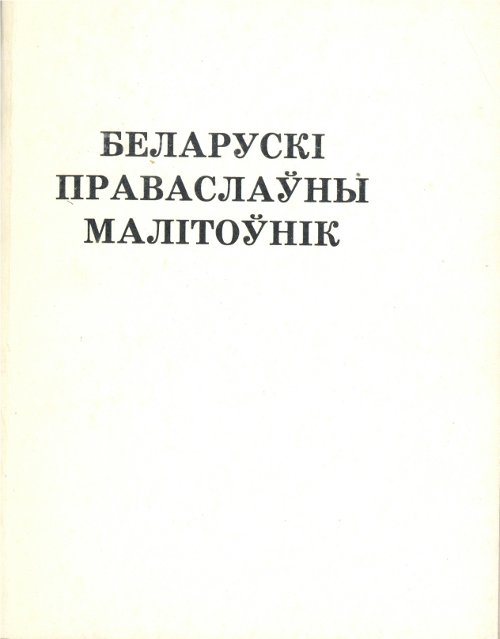 Беларускі праваслаўны малітоўнік