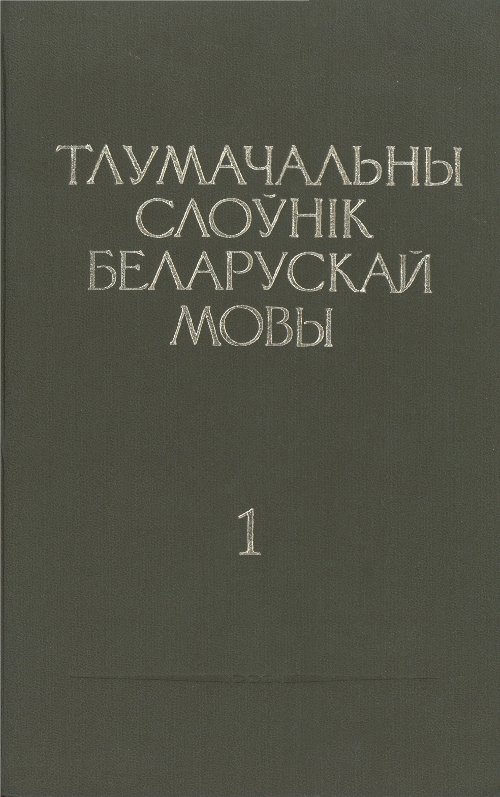 Тлумачальны слоўнік беларускай мовы