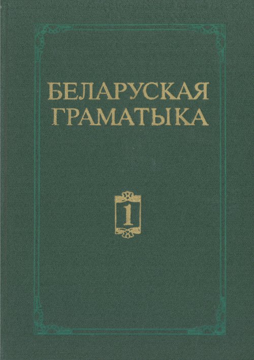 Беларуская граматыка