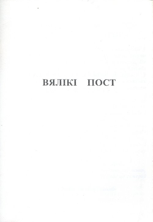 Вялікі пост