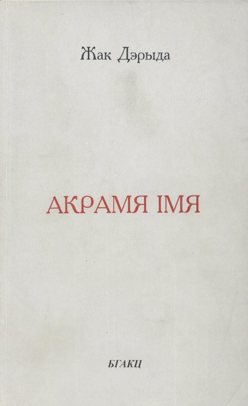 Акрамя імя