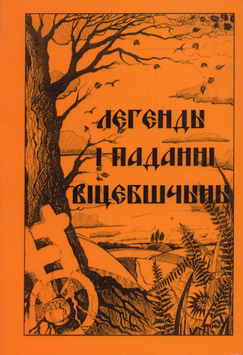 Легенды і паданні Віцебшчыны