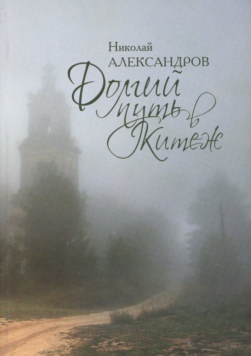 Долгий путь в Китеж