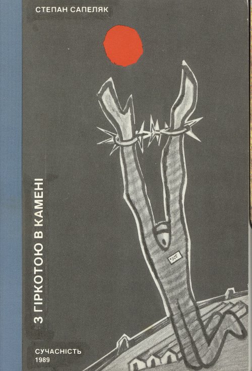 З гіркотою в камені