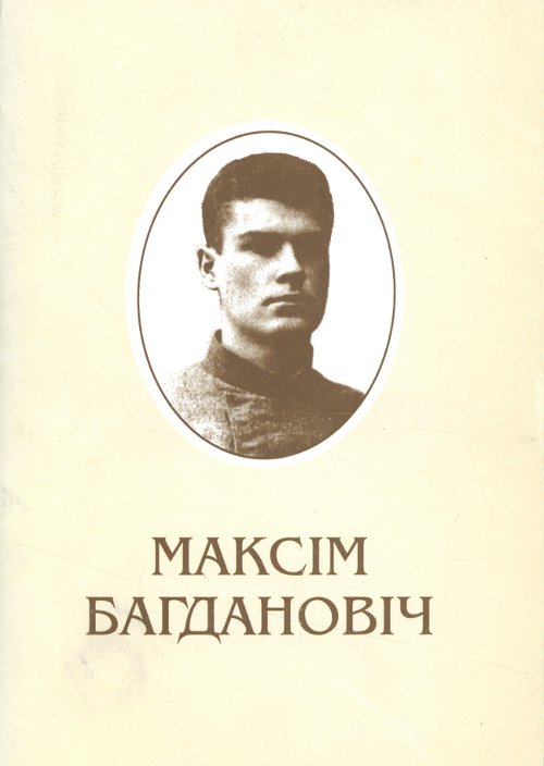 Максім Багдановіч